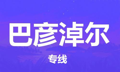 大成到巴彦淖尔物流专线2023省市县+乡镇-闪+送