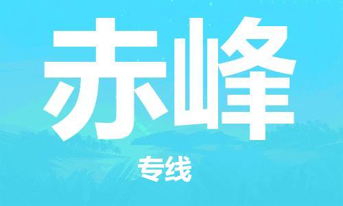 唐山到赤峰物流公司|唐山到赤峰物流专线