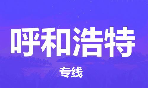 霸州市到呼和浩特物流专线2023省市县+乡镇-闪+送