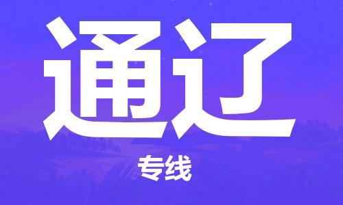 保定到通辽物流专线2023省市县+乡镇-闪+送