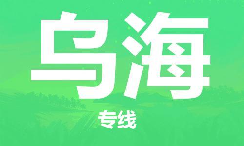 霸州市到乌海物流专线2023省市县+乡镇-闪+送