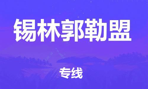 秦皇岛到锡林郭勒盟物流专线2023省市县+乡镇-闪+送