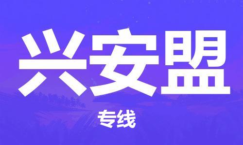 秦皇岛到兴安盟物流专线2023省市县+乡镇-闪+送