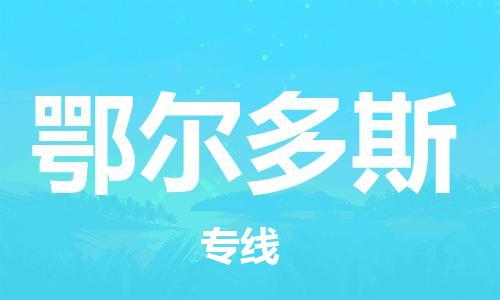 秦皇岛到鄂尔多斯物流专线2023省市县+乡镇-闪+送