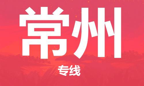 唐山到常州物流公司|唐山到常州物流专线