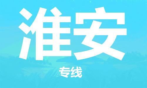 秦皇岛到淮安物流专线2023省市县+乡镇-闪+送