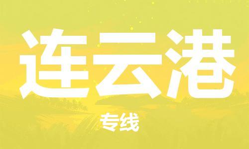 唐山到连云港物流公司|唐山到连云港物流专线