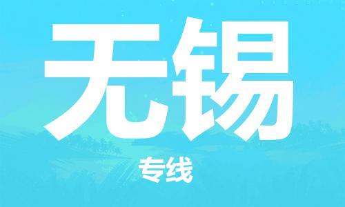 保定到无锡物流专线2023省市县+乡镇-闪+送