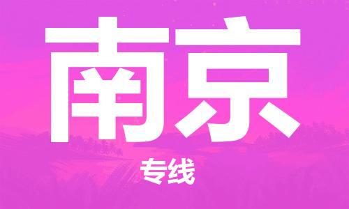 保定到南京物流专线2023省市县+乡镇-闪+送