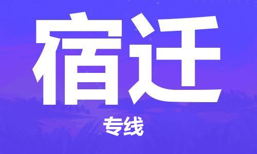 大城县到宿迁物流专线2023省市县-乡镇+闪+送+直达宿迁