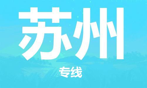 保定到苏州物流专线2023省市县+乡镇-闪+送