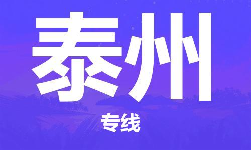 唐山到泰州物流公司|唐山到泰州物流专线