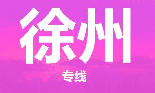 大成到徐州物流专线2023省市县+乡镇-闪+送