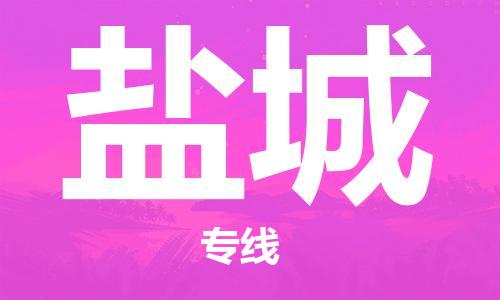 保定到盐城物流专线2023省市县+乡镇-闪+送