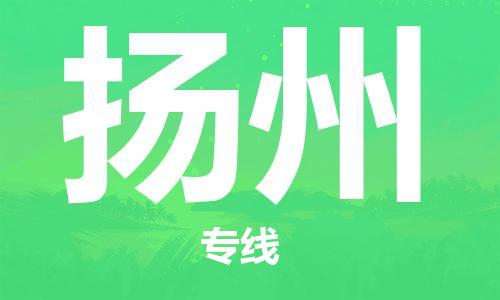 大成到扬州物流专线2023省市县+乡镇-闪+送