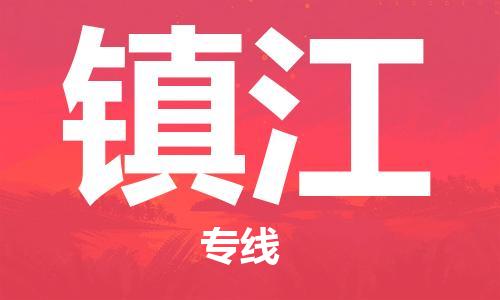 保定到镇江物流专线2023省市县+乡镇-闪+送