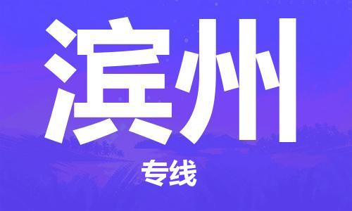 唐山到滨州物流公司|唐山到滨州物流专线