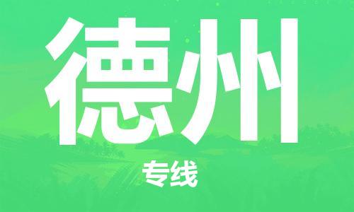 霸州市到德州物流专线2023省市县+乡镇-闪+送