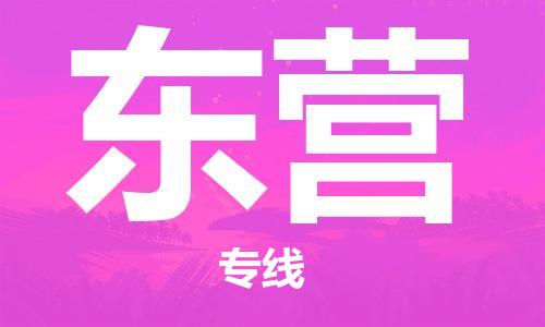 唐山到东营物流公司|唐山到东营物流专线