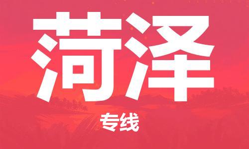 保定到菏泽物流专线2023省市县+乡镇-闪+送