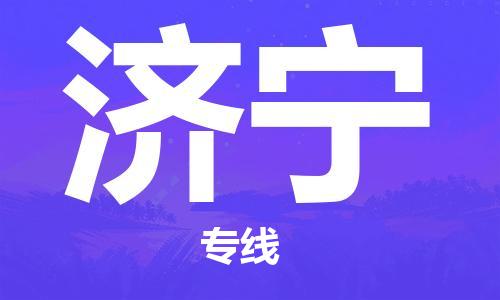 霸州市到济宁物流专线2023省市县+乡镇-闪+送