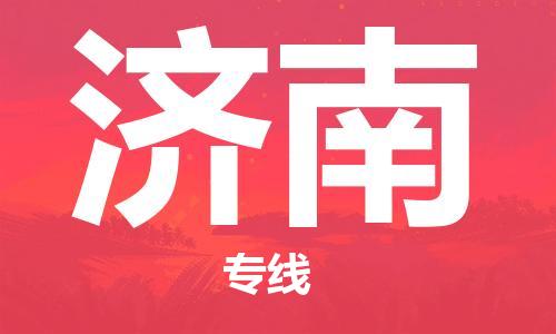 保定到济南物流专线2023省市县+乡镇-闪+送