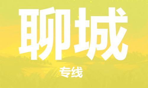 秦皇岛到聊城物流专线2023省市县+乡镇-闪+送