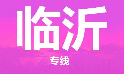 大成到临沂物流专线2023省市县+乡镇-闪+送