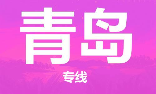 霸州市到青岛物流专线2023省市县+乡镇-闪+送