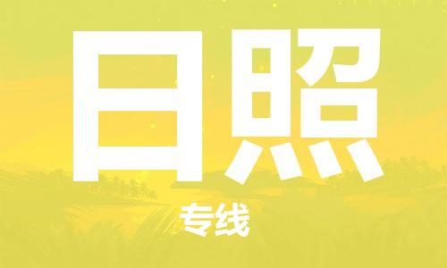 保定到日照物流专线2023省市县+乡镇-闪+送