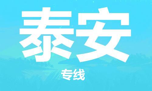 保定到泰安物流专线2023省市县+乡镇-闪+送