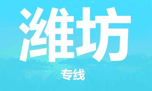 霸州市到潍坊物流专线2023省市县+乡镇-闪+送