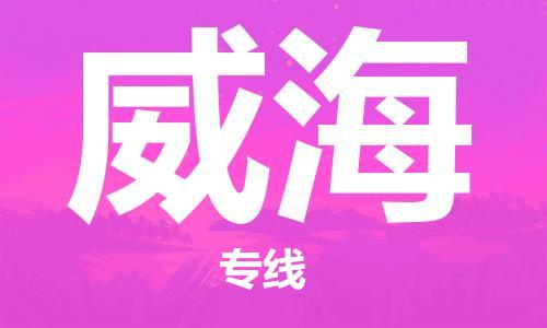 秦皇岛到威海物流专线2023省市县+乡镇-闪+送