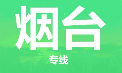 大成到烟台物流专线2023省市县+乡镇-闪+送