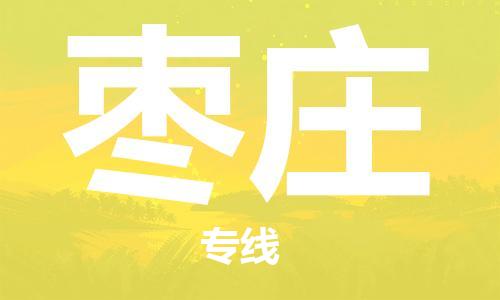 霸州市到枣庄物流专线2023省市县+乡镇-闪+送