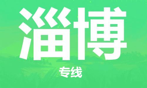 保定到淄博物流专线2023省市县+乡镇-闪+送