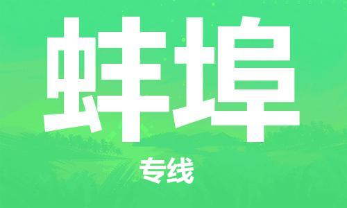 保定到蚌埠物流专线2023省市县+乡镇-闪+送