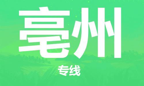 衡水到亳州物流专线2023省市县+乡镇-闪+送