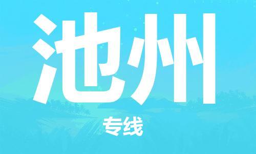 大成到池州物流专线2023省市县+乡镇-闪+送