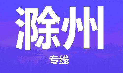 大城县到滁州物流专线2023省市县-乡镇+闪+送+直达滁州