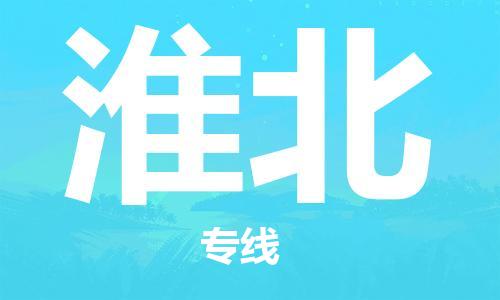 大成到淮北物流专线2023省市县+乡镇-闪+送