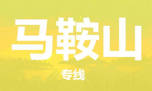 衡水到马鞍山物流专线2023省市县+乡镇-闪+送