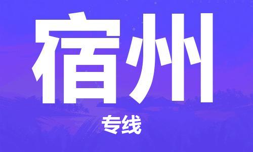 保定到宿州物流专线2023省市县+乡镇-闪+送