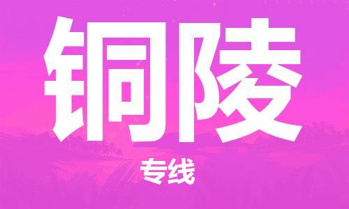 保定到铜陵物流专线2023省市县+乡镇-闪+送