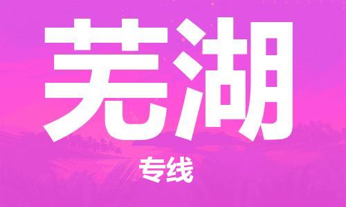 保定到芜湖物流专线2023省市县+乡镇-闪+送