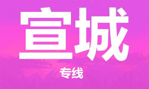 秦皇岛到宣城物流专线2023省市县+乡镇-闪+送