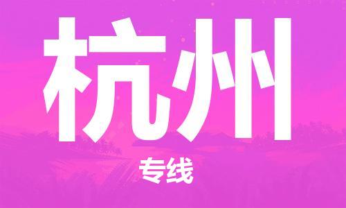 保定到杭州物流专线2023省市县+乡镇-闪+送