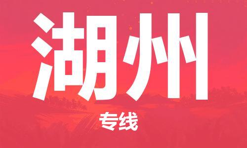 保定到湖州物流专线2023省市县+乡镇-闪+送