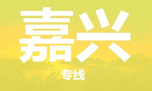 唐山到嘉兴物流公司|唐山到嘉兴物流专线