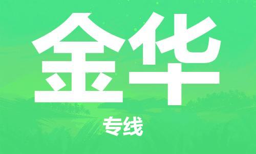 保定到金华物流专线2023省市县+乡镇-闪+送